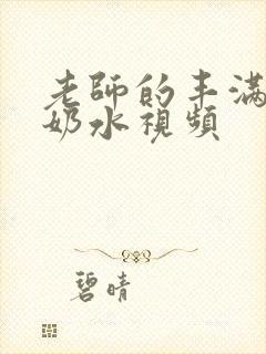 老师的丰满大乳奶水视频