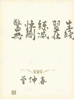 惊悚练习生小说无删减在线阅读