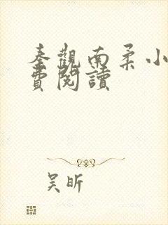 秦观南柔小说免费阅读