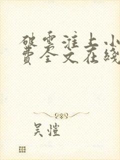 破云淮上小说免费全文在线