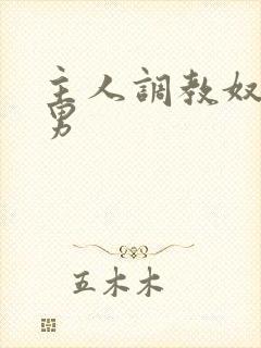 主人调教奴隶男男