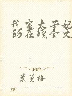 我家太子妃超凶的在线全文阅读