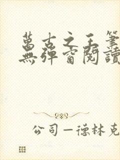 万古之王笔趣阁无弹窗阅读封面