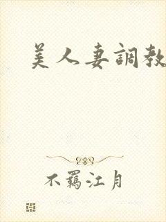 美人妻调教小说