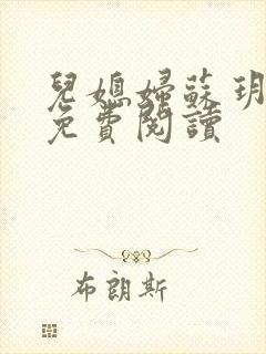 儿媳妇苏玥全文免费阅读