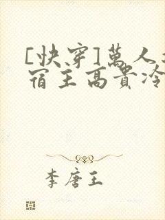 [快穿]万人迷宿主高贵冷艳(总受np)小说