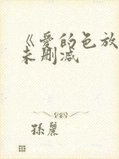 《爱的色放3》未删减