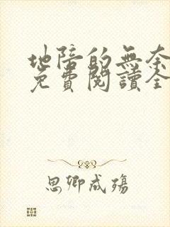 地陪的无奈裴宁免费阅读全文封面