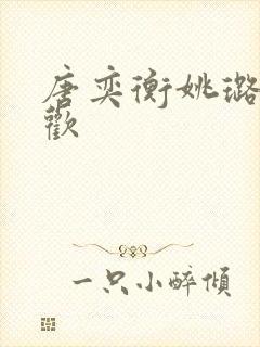 唐奕衡姚璐欲成欢