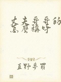 丈夫哥哥的老婆怎么称呼封面