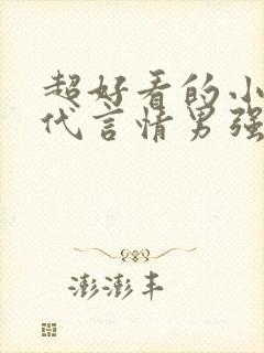 超好看的小说现代言情男强女强封面