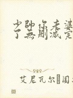 少帅你老婆又跑了无删减完整版免费阅读