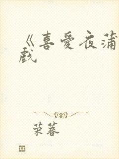 《喜爱夜蒲》吻戏