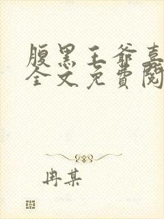 腹黑王爷喜当爹全文免费阅读小说封面