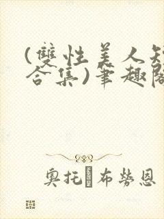 (双性美人短篇合集)笔趣阁