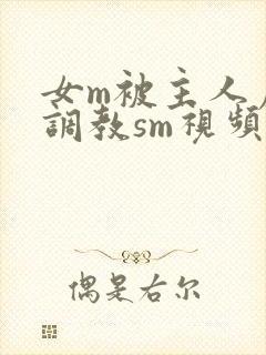 女m被主人虐玩调教sm视频