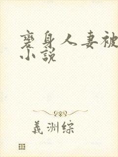 变身人妻被调教小说