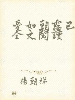 爱如朝露已免费全文阅读