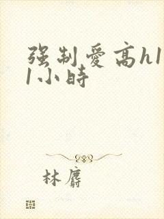 强制爱高h1v1小时