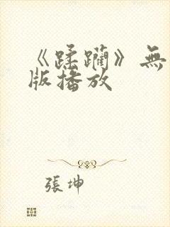 《蹂躏》无删减版播放封面