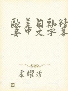 欧美日韩精品人妻中文字幕封面