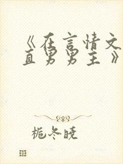 《在言情文里撩直男男主 》