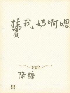 揉我奶啊嗯高阿宾封面