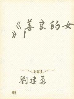 《善良的女邻居》1