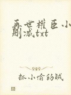 再世权臣小说无删减txt