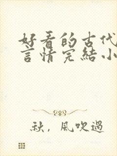 好看的古代穿越言情完结小说