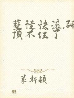 孽徒快滚,师娘顶不住了