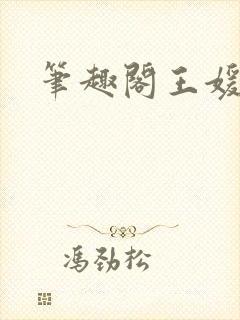 笔趣阁王媛张宇