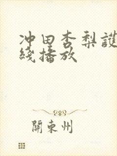 冲田杏梨护士在线播放