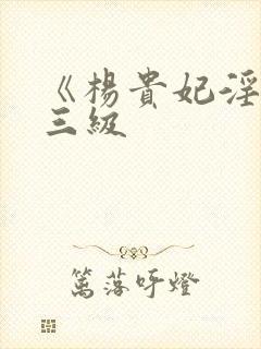 《杨贵妃淫史》三级