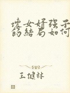 坏女婿强子小说的结局如何