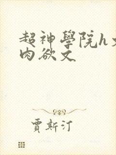 超神学院h文纯肉欲文