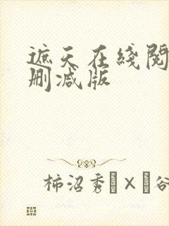 遮天在线阅读无删减版