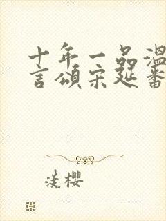 十年一品温如言言颂宋延番外