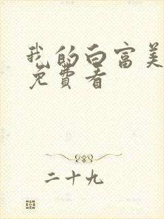 我的白富美老婆免费看封面