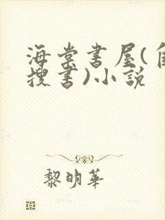 海棠书屋(自由搜书)小说封面