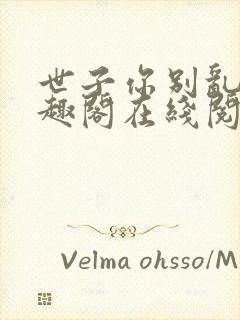 世子你别乱来笔趣阁在线阅读