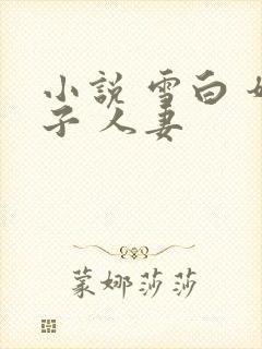 小说 雪白 奶子 人妻