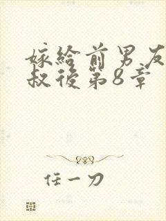 嫁给前男友他叔叔后第8章封面