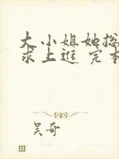 大小姐她总是不求上进 完本