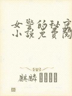 女警的秘密任务小说免费阅读