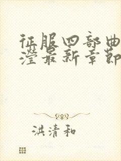 征服四部曲陈玉滢最新章节列表