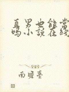 直男也能当老婆吗小说在线阅读