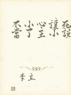 不小心让死对头当了主小说免费阅读