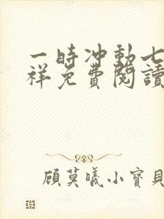 一时冲动七世不祥免费阅读