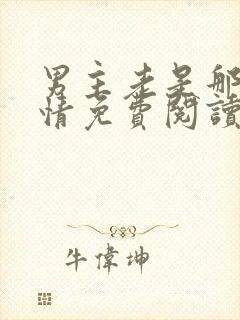 男主老是那样绝情免费阅读封面